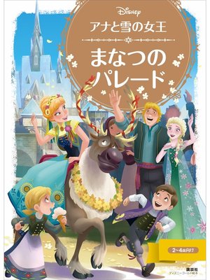 cover image of アナと雪の女王　まなつの　パレード